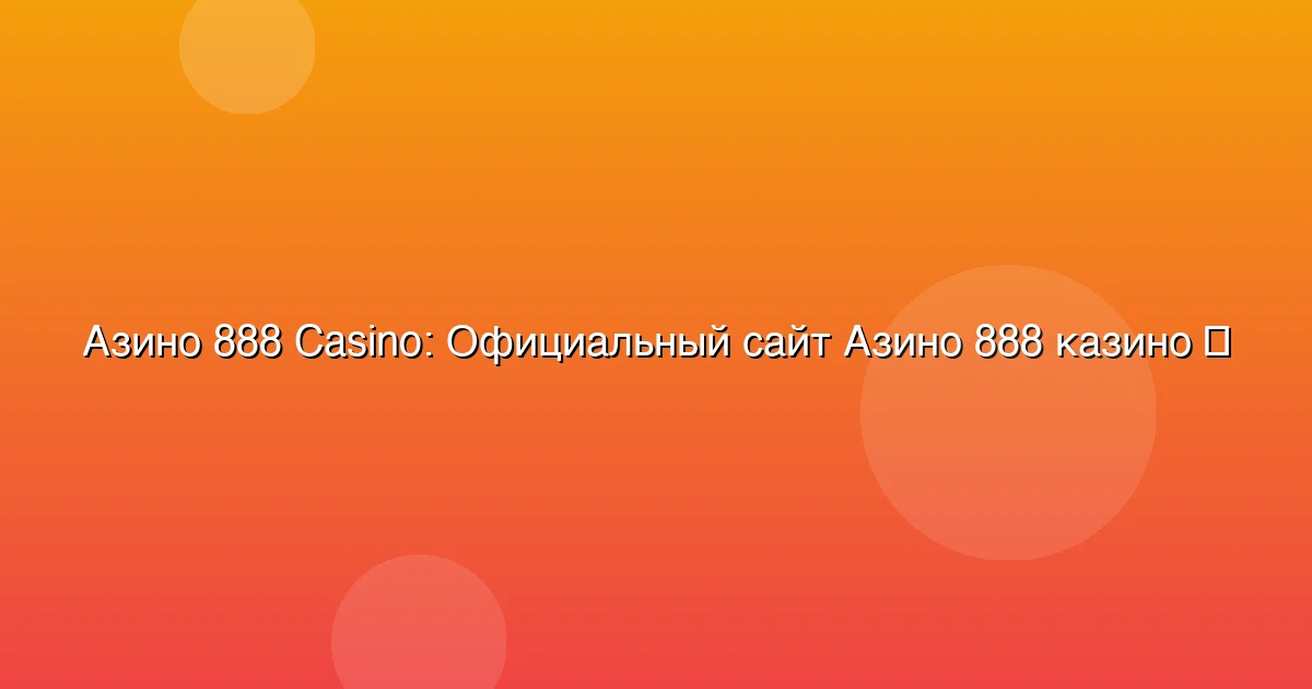 Официальный сайт Азино 888 казино