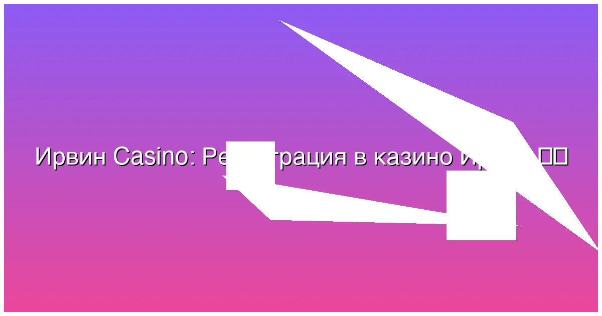 Регистрация в казино Ирвин